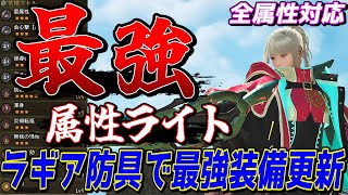 ラギア防具追加でゴア4を超える強さの最強属性ライトが完成したから絶対作れ【モンスターハンターワイルズ】