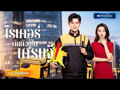 พากย์ไทย🔊 | สุดช็อก! โทรศัพท์จากอนาคตพาเขาพลิกชีวิต ล้างแค้นทุกคนที่เคยเหยียบย่ำ!