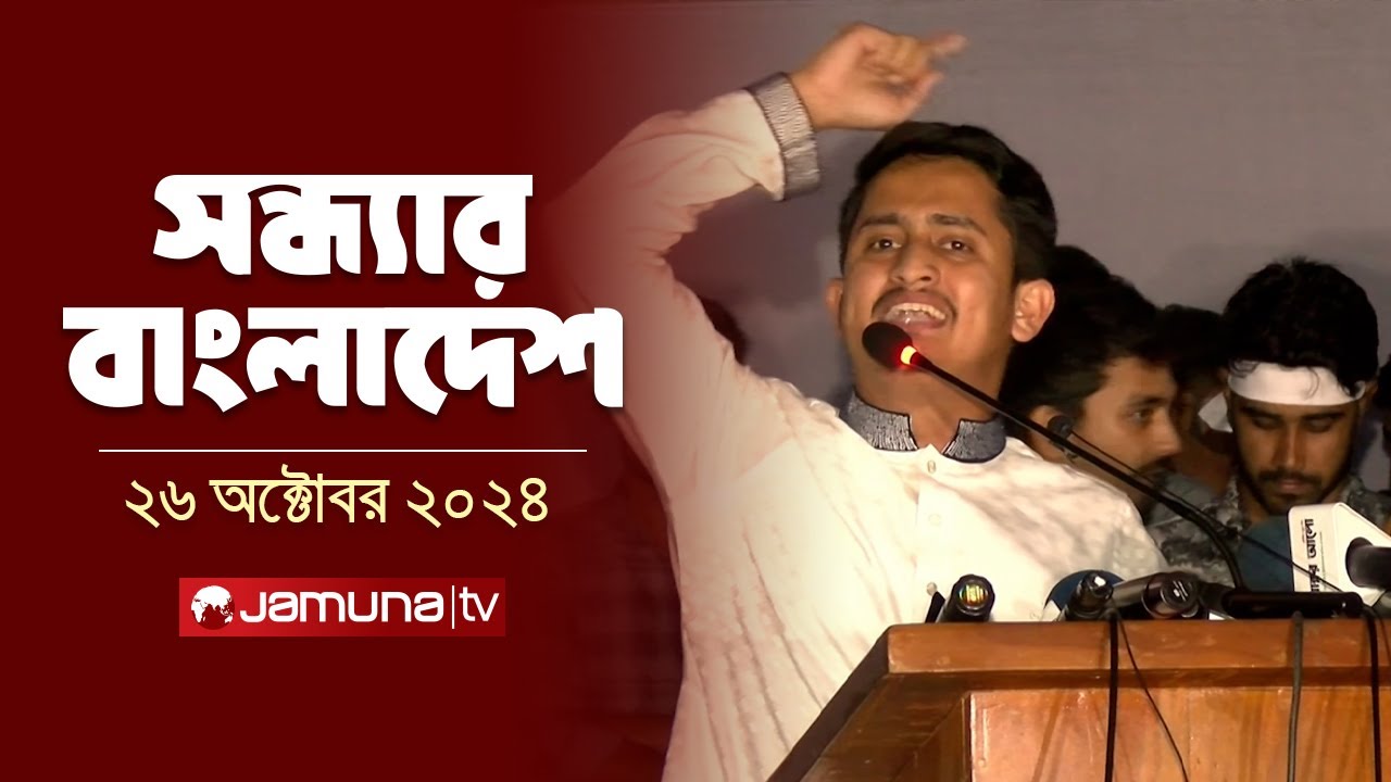 সন্ধ্যার বাংলাদেশ | Latest Bulletin | Sondhar Bangladesh | 26 October 2024 | 7 PM | Jamuna TV