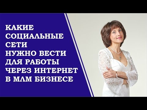 Какие социальные сети надо вести для работы в млм компании.