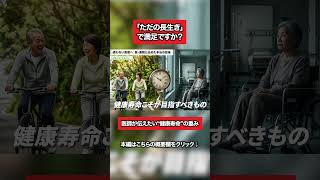 【究極】平均寿命より「健康寿命」。私たちが本当に目指すべき人生の形
