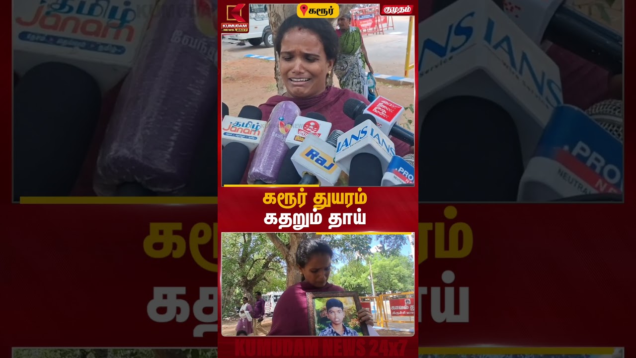 கரூர் துயரம் கதறும் தாய் | #CMVijay | #Karur | #VijayRoadShow #CMVijayVisitKarur
