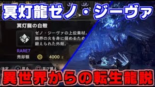 【MHW考察】冥灯龍ゼノ・ジーヴァ異世界からの転生龍説【モンハンワールド】