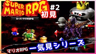 原作 スーパーマリオRPG 2/2 初見プレイ  一気見シリーズ#29｜実況プレイ 総集編