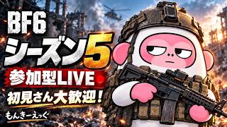 [BF6]新武器全種類見ていきます！参加型！初見さん大歓迎！