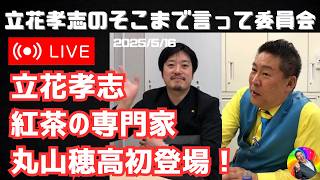 告訴状作成LIVE【立花孝志】街中でのトラブルに!? 丸山穂高初登場 紅茶の専門家 フレッシュ感が違う‼  NHK党メンバーが語る！政治・選挙・裏話までぶっちゃけトーク！【TikTokライブ】