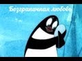 Пингвины (Мультфильмы для взрослых) 