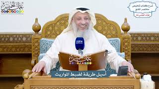 4832 - أسهل طريقة لضبط المواريث - عثمان الخميس