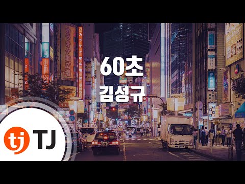 [TJ노래방] 60초 - 김성규 ( - Kim Sunggyu) / TJ Karaoke