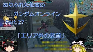 ありふれた佐官のガンダムオンライン Part 27 【ゆっくり実況】