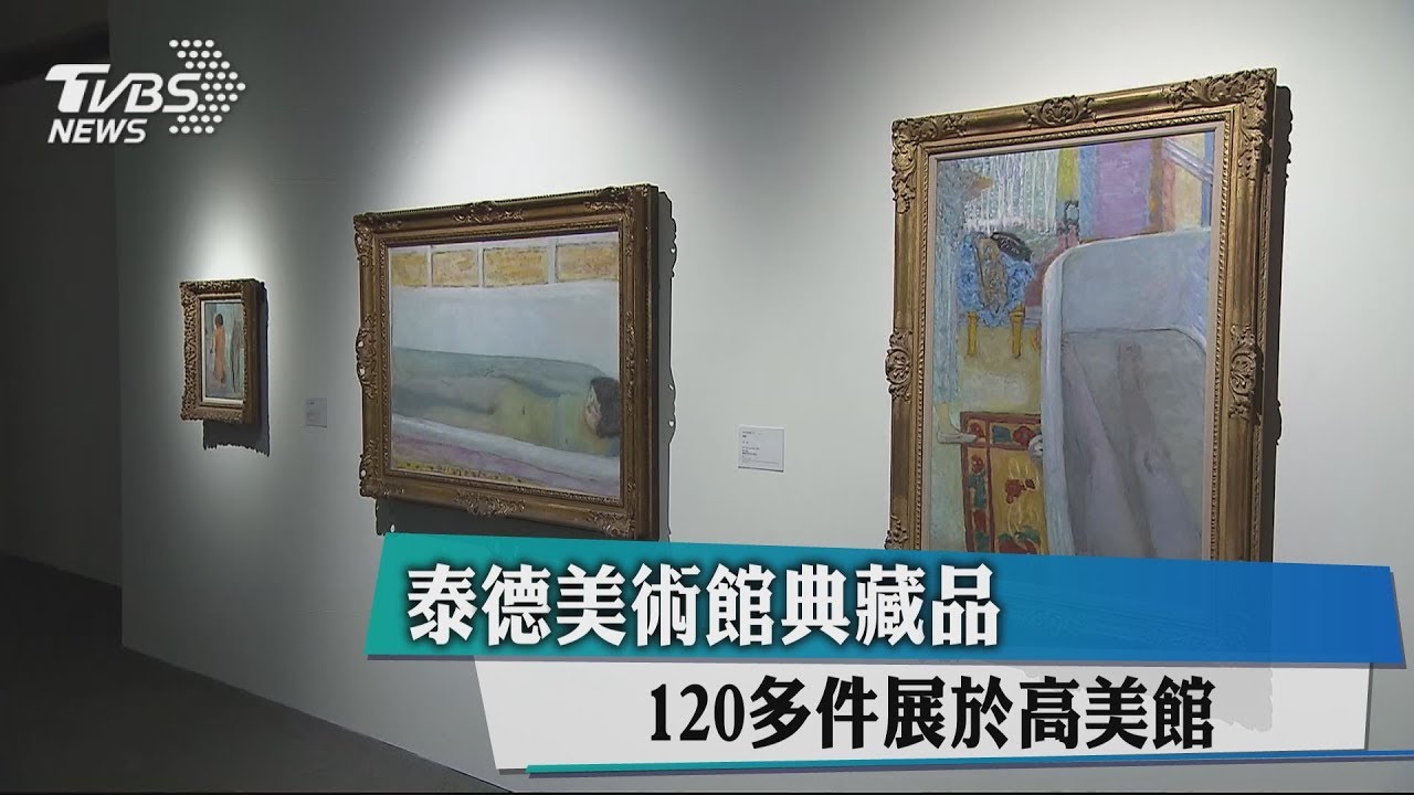 泰德美術館典藏品 120多件展於高美館