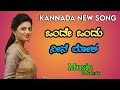 Onde Ondu Loka Nine Kannada Songs Kannada Dj Songs Kannada Song Dj Kannadanewsong Kannada