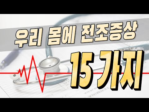 몸이 보내는 위험 신호! 반드시 알아야 할 건강 체크 리스트