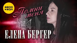 Елена Бергер - Помни меня (Official Video, 2022)