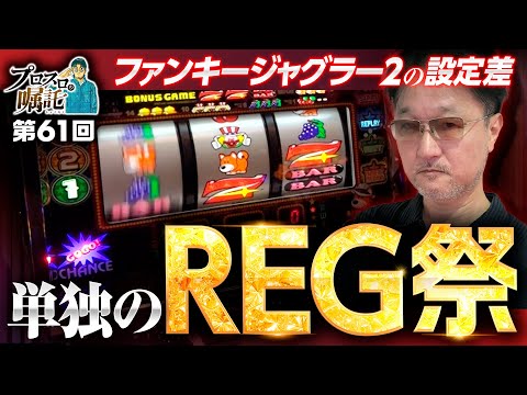 【設定差の大きい単独REGの出現過多】プロスロの嘱託 第61回《ガリぞう》ファンキージャグラー2［パチスロ・スロット］