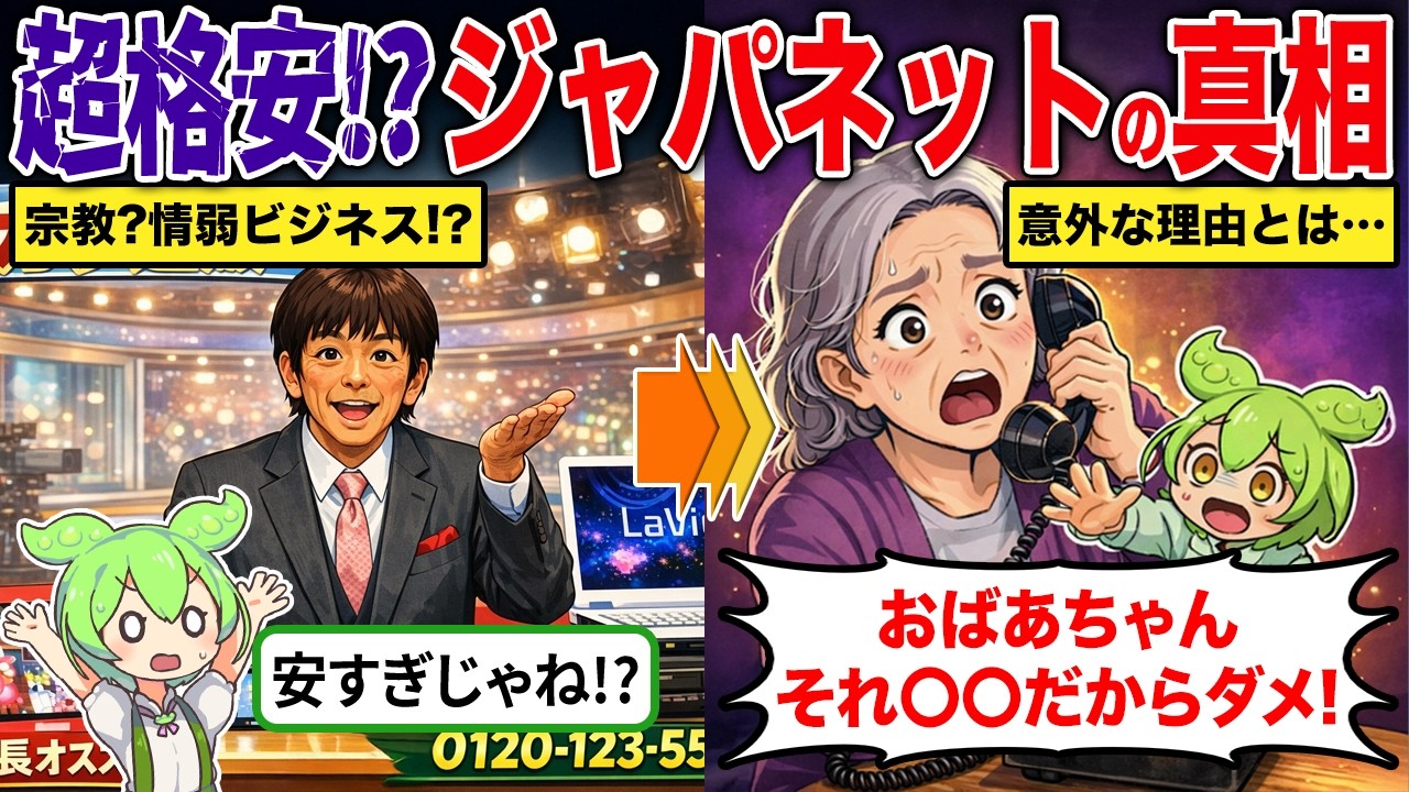 衝撃！？ジャパネットの商品が破格な理由とは【ずんだもん＆ゆっくり解説】