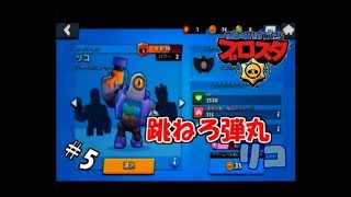 #5 【生実況】スマホではちゃめちゃ乱闘！【ブロスタ】