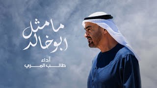 كلمات اغنية ما مثل ابو خالد طالب المري