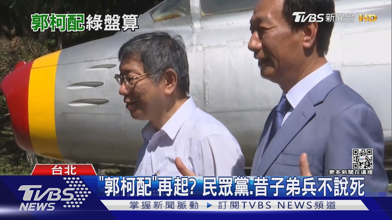 「郭柯配」再起? 民眾黨、昔子弟兵不說死