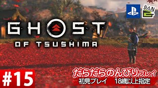 【ゲーム実況】GHOST OF TSUSHIMA  -15日目-
