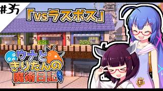 【Minecraft】ウナときりたんの魔術日記　35ページ目「おわり」