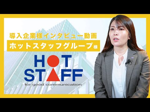 ホットスタッフグループ様