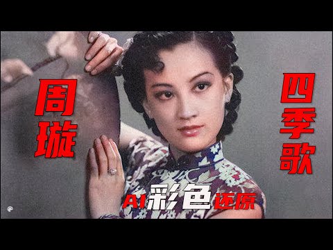 AI修复1937年周璇演唱《四季歌》影视，邓丽君翻唱，高清彩色还原