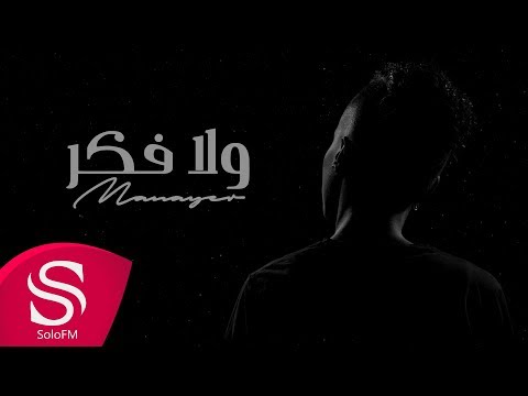 ولا فكر مناير