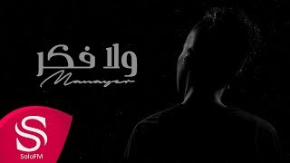 كلمات اغنية ولا فكر مناير