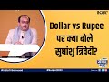 Sudhanshu Trivedi on the rupee: "The rupee is getting stronger against the dollar."