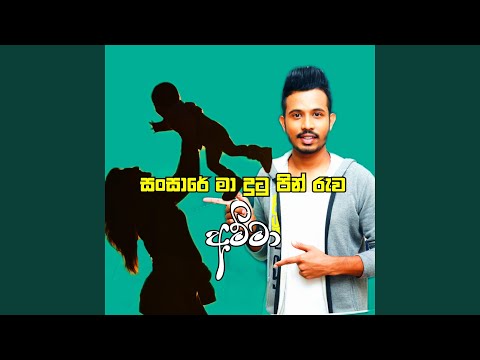 Sansare Ma Dutu Pin AMMA