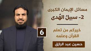 سبيلُ الهدى (٦) خيرُكم من تعلّم القرآن وعلّمه image