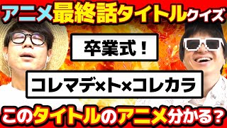 【 クイズ 】"最終話のタイトル"だけ見て何のアニメか当てるクイズしたら激ムズだったwww【第二弾】【 最終回 】