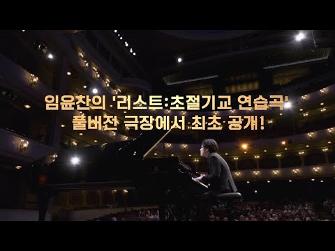 [크레센도 반 클라이번 콩쿠르 실황] 초절기교 예고편