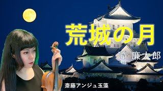 日本の名曲 [荒城の月]カデンツァ付 解説付  　ヴァイオリン斎藤アンジュ玉藻