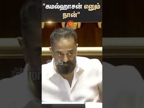 Kamal Haasan Takes Oath | Parliament | Rajya sabha | DMK | MNM | Sun News