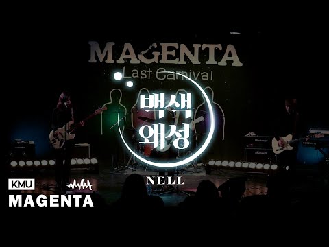 [국민대 마젠타] 백색왜성 - NELL(넬) @41기 겨울 정기공연(2019)