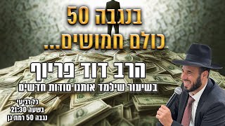 בנגבה 50 כולם חמושים... | הרב דוד פריוף | שידור חי!🔴 (הרב דוד פריוף) - התמונה מוצגת ישירות מתוך אתר האינטרנט יוטיוב. זכויות היוצרים בתמונה שייכות ליוצרה. קישור קרדיט למקור התוכן נמצא בתוך דף הסרטון בנגבה 50 כולם חמושים... | הרב דוד פריוף | שידור חי!🔴 (הרב דוד פריוף) - התמונה מוצגת ישירות מתוך אתר האינטרנט יוטיוב. זכויות היוצרים בתמונה שייכות ליוצרה. קישור קרדיט למקור התוכן נמצא בתוך דף הסרטון