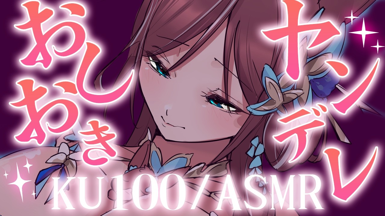 【ASMR / KU100 】ヤンデレママのおしおき💗💗