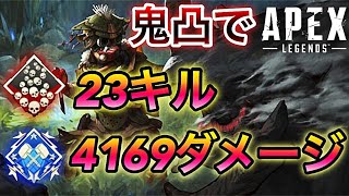 【APEX】凸って大量キルしたい方必見!!23キル4169ダメージ