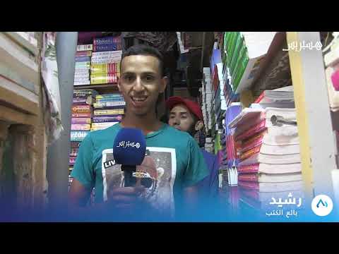 مواطنون من أكادير يشتكون من غلاء أسعار الكتب المدرسية ويطالبون بتدخل المسؤولين