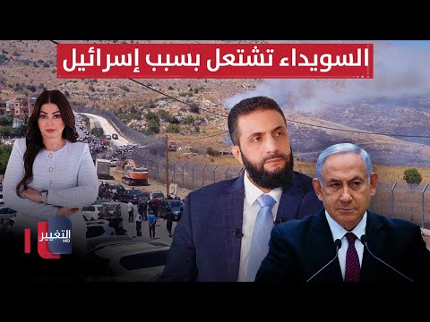 فيديو | السويداء تشتعل بسبب إسرائيل وهجوم يستهدف مقرّ قيادة الجيش السوري في دمشق | نشرة الثالثة