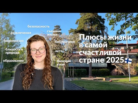 Плюсы жизни в Финляндии: секреты (моего) финского счастья