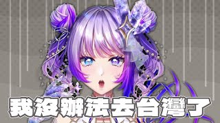 [Vtub] 炭子沒辦法再來台灣了！？未來的新目標