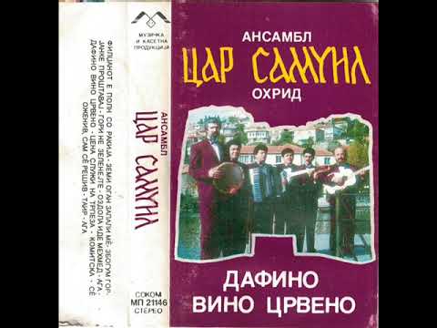Ансамбл „Цар Самуил“ - Комитска