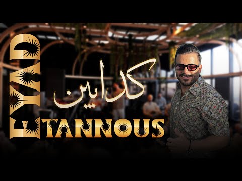 اياد طونس Eyad Tannous | كدابين/معقول انساك/رايح انا رايح/كنا نبعتلو مكتوب