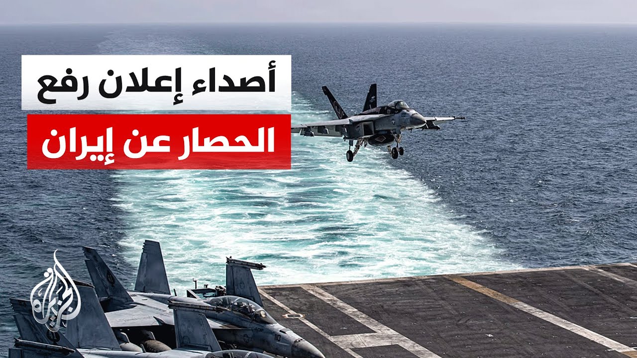 ترمب يعلن رفع الحصار والخزانة الأمريكية تصادر أصولا إيرانية.. كيف تفاعلت طهر?