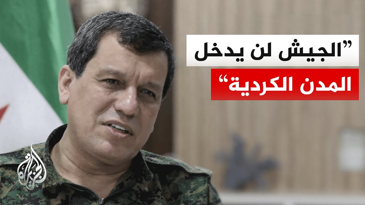 فيديو | قائد "قسد": الدولة السورية ستدير المؤسسات الحكومية في المناطق الكردية
