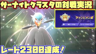 【ポケモンチャンピオンズ】Rate2302(176位)～🎖️ サーナイトクラスタの対戦実況【サナガエン】【ダブルバトル】
