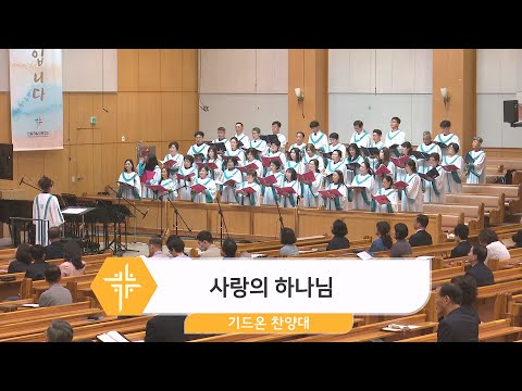 [24.05.05] 기드온 찬양대 - 사랑의 하나님 대표이미지